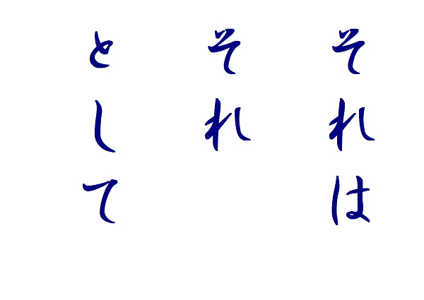 それは それとして 十三日講 明光山 妙勝寺 日蓮宗 寺院ページ