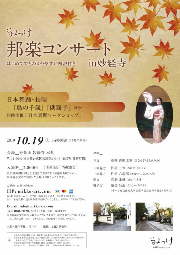 10月19日みっけ邦楽コンサートin妙経寺 寿量山 妙経寺 日蓮宗 寺院ページ