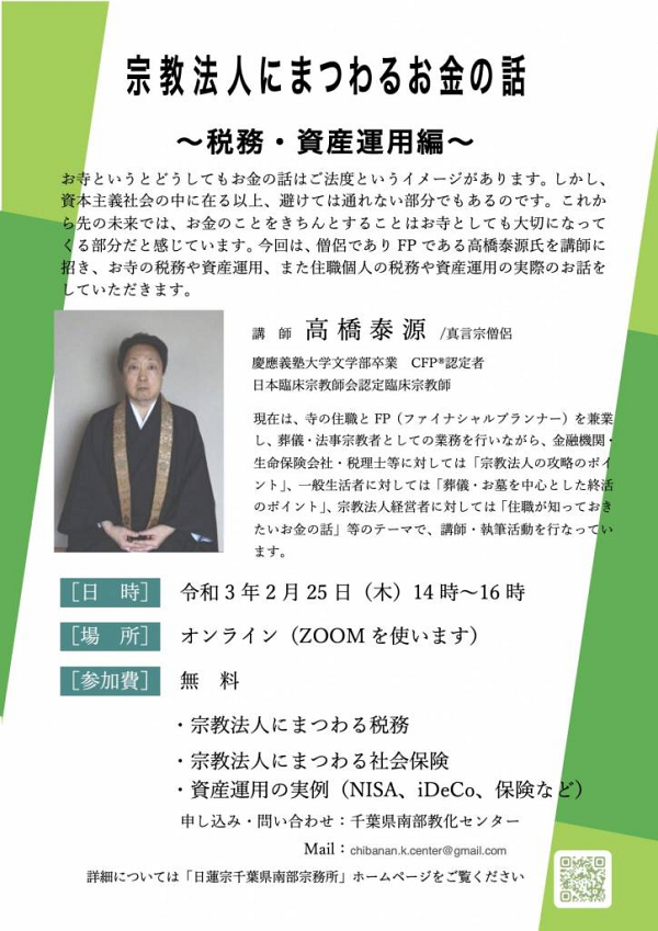 オンライン講座 宗教法人にまつわるお金の話 のお知らせ 日蓮宗千葉県南部宗務所 日蓮宗 団体ページ