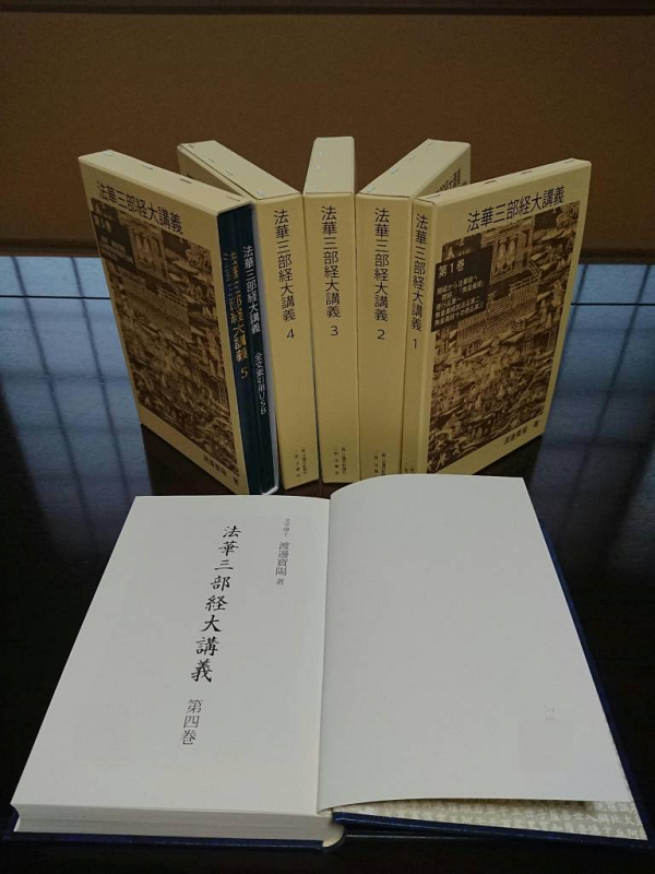 法華三部経大講義 全5巻発刊 法住山 要伝寺 日蓮宗 寺院ページ