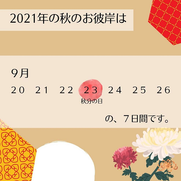 秋のお彼岸 いつからいつまでかご存じですか 妙相山 本立院 日蓮宗 寺院ページ