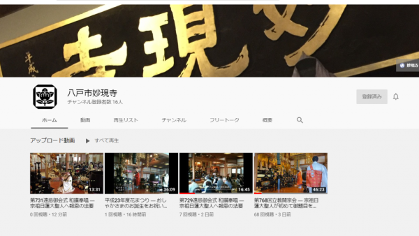 0614 Youtube更新情報 太平山 妙現寺 日蓮宗 寺院ページ