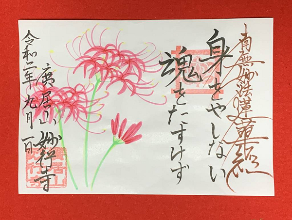 9月の御首題 御朱印 および郵送について 広居山 妙行寺 日蓮宗 寺院ページ
