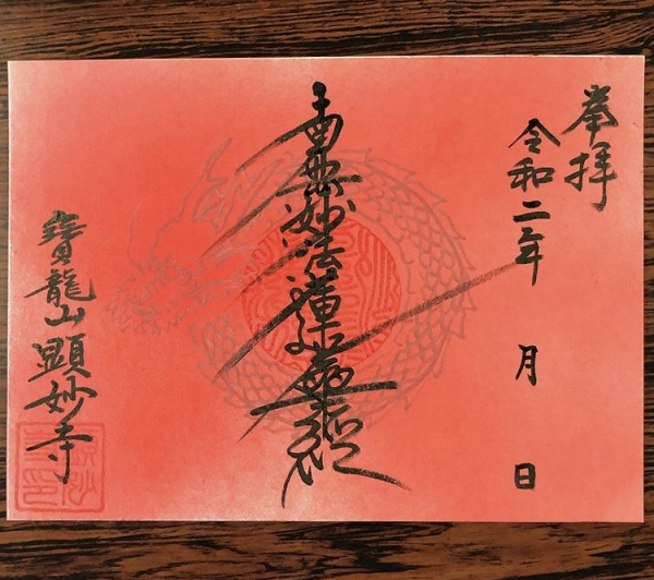 御首題 御朱印について 寶龍山 顕妙寺 日蓮宗 寺院ページ