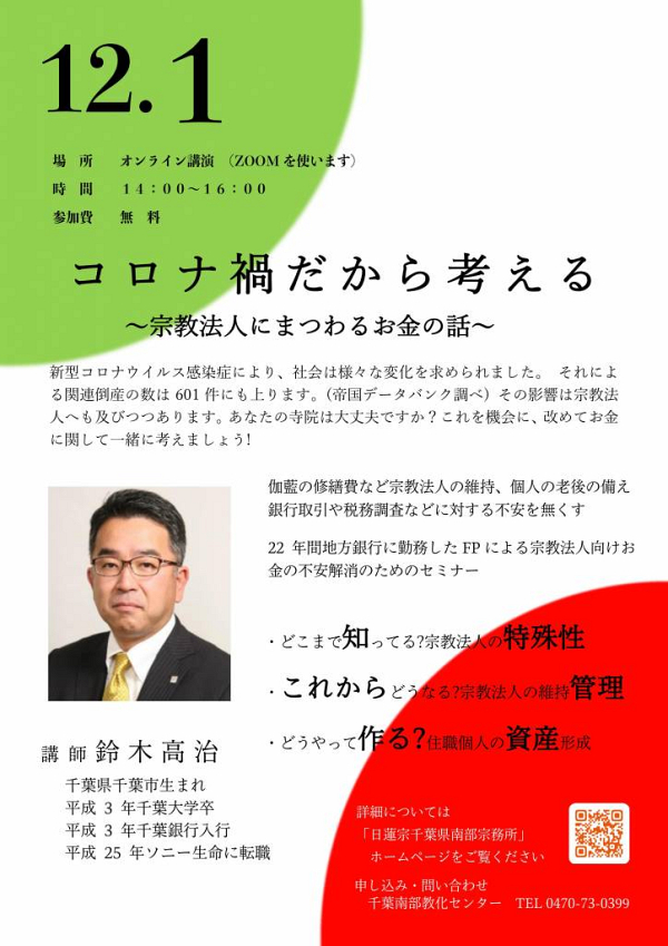 コロナ禍だから考える 宗教法 にまつわるお の話 千葉県南部教化センター 日蓮宗 団体ページ