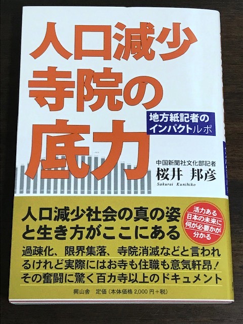 人口減少寺院の底力 地方紙記者のインパクトルポ が寄贈されました 広島県広島市中区 広布山 本覚寺 日蓮宗 寺院ページ